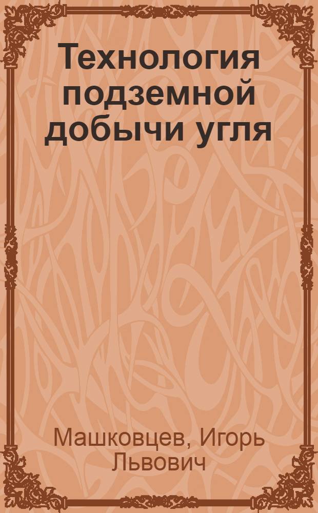 Технология подземной добычи угля : Учеб. пособие