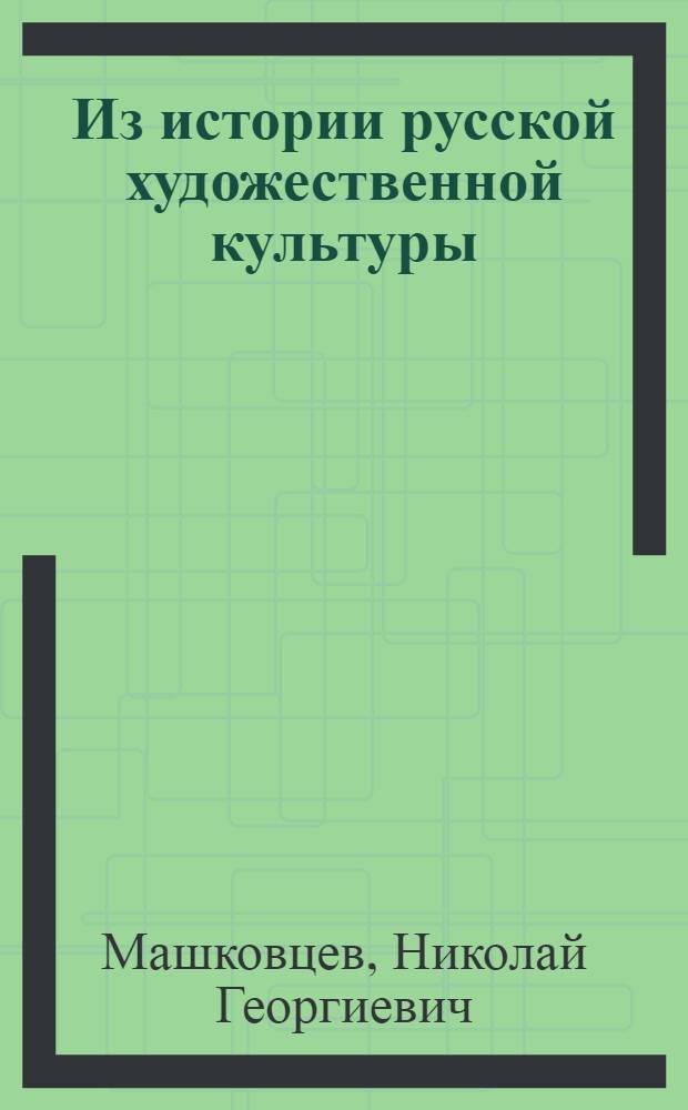 Из истории русской художественной культуры : Избр. искусствовед. тр
