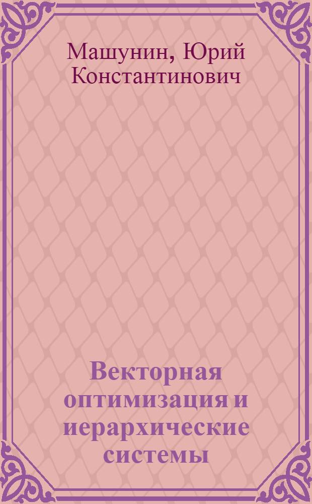 Векторная оптимизация и иерархические системы