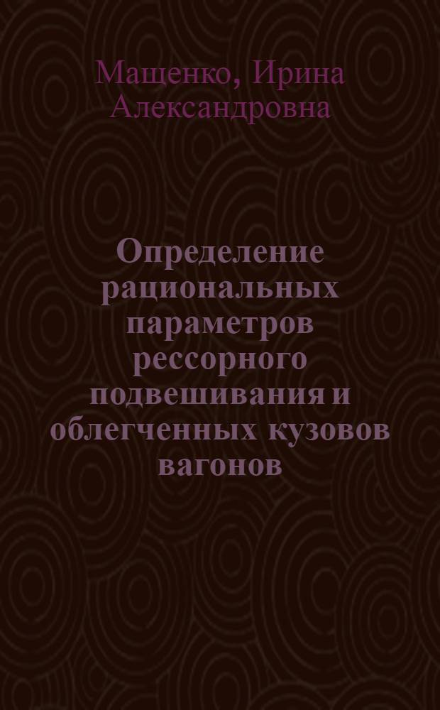 Определение рациональных параметров рессорного подвешивания и облегченных кузовов вагонов : Автореф. дис. на соиск. учен. степ. канд. техн. наук : (05.22.07)