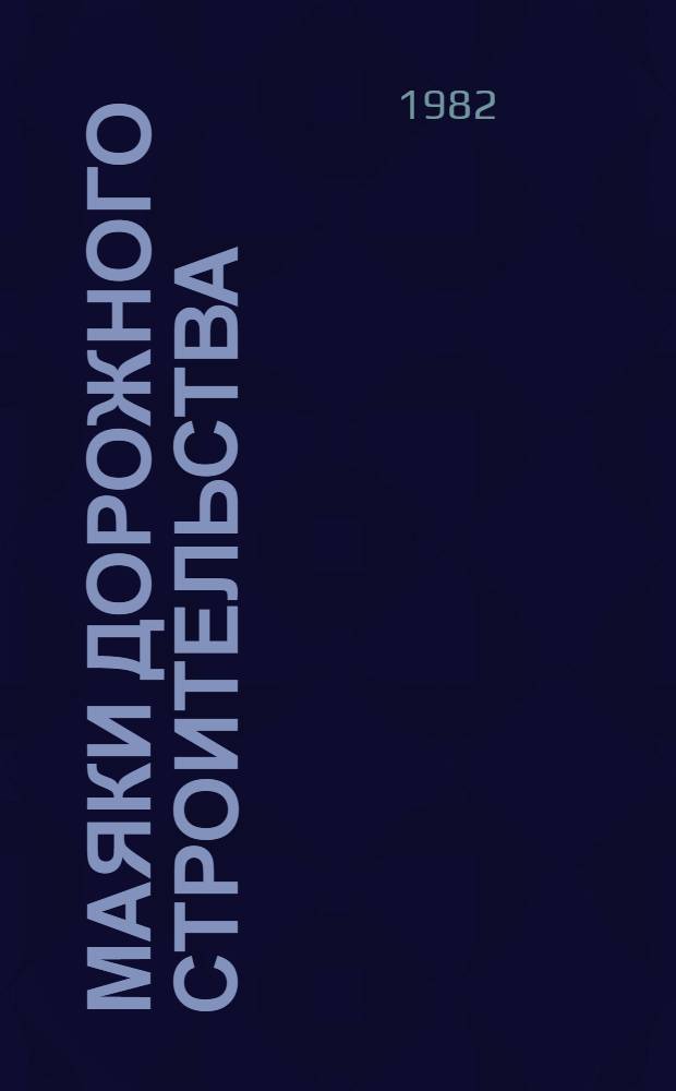 Маяки дорожного строительства : Сборник