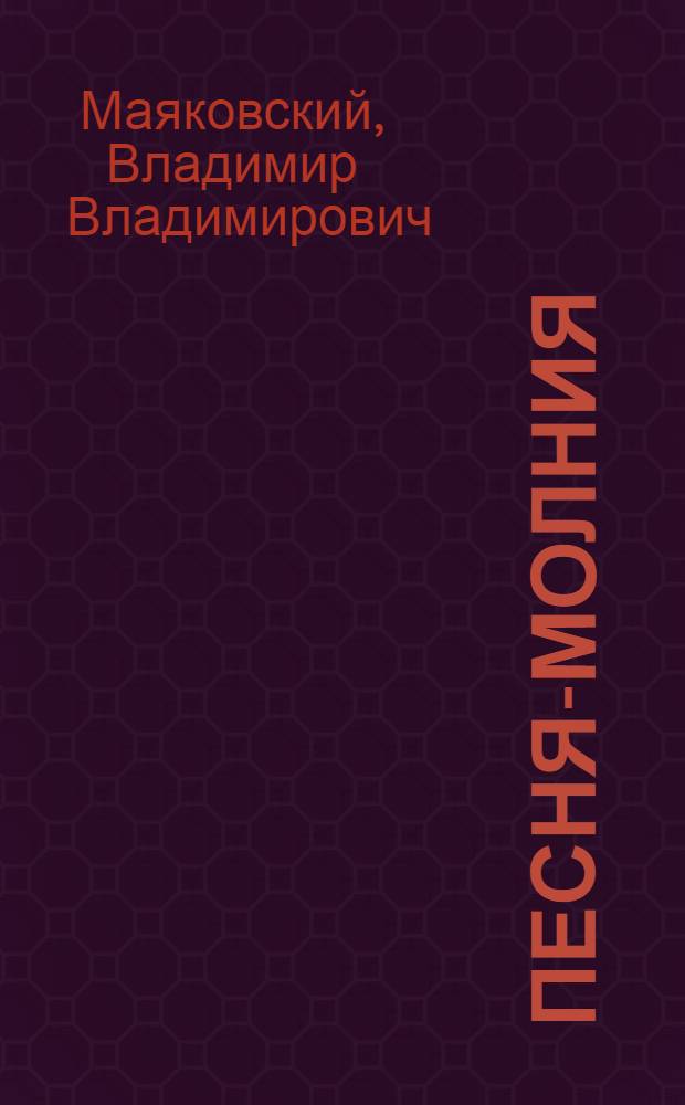 Песня-молния : Стихи : Для мл. шк. возраста