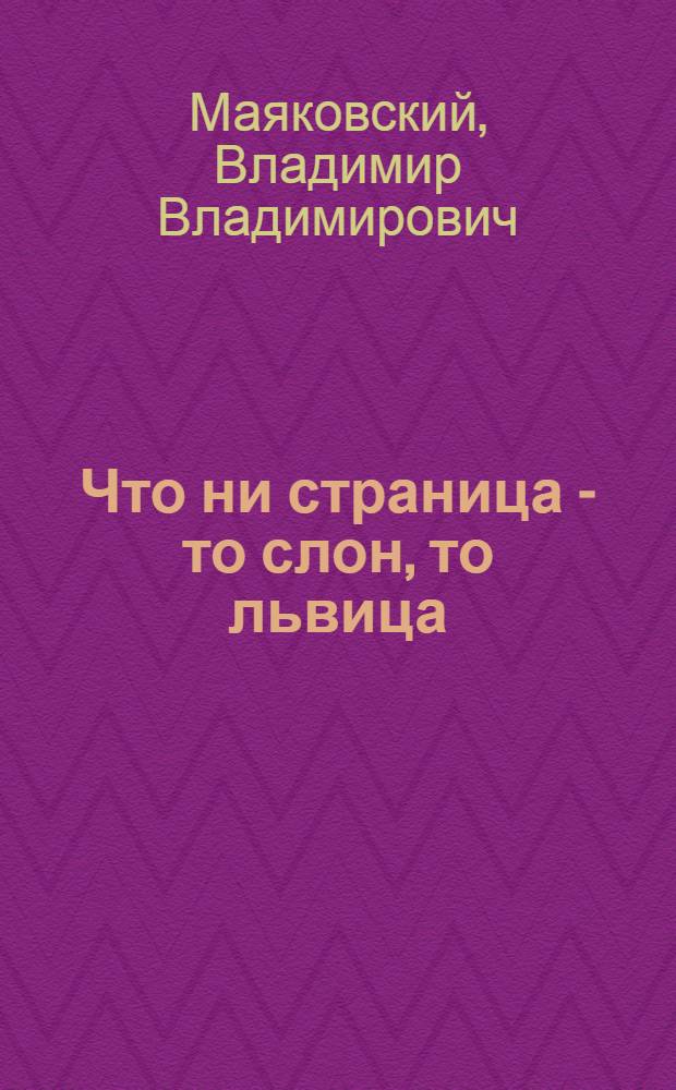 Что ни страница - то слон, то львица : Стихи : Для дошк. возраста