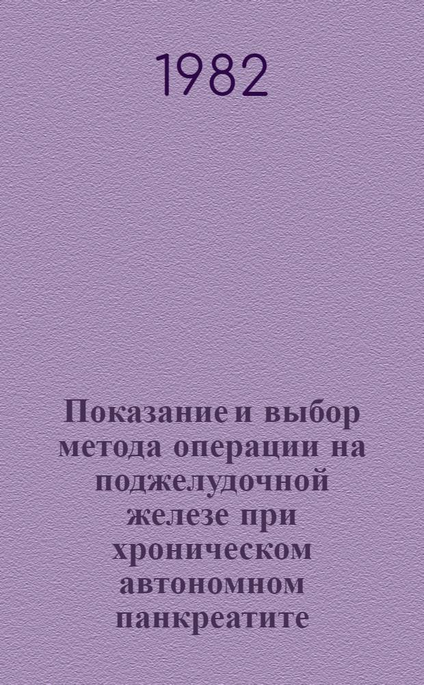 Показание и выбор метода операции на поджелудочной железе при хроническом автономном панкреатите : Автореф. дис. на соиск. учен. степ. канд. мед. наук : (14.00.27)
