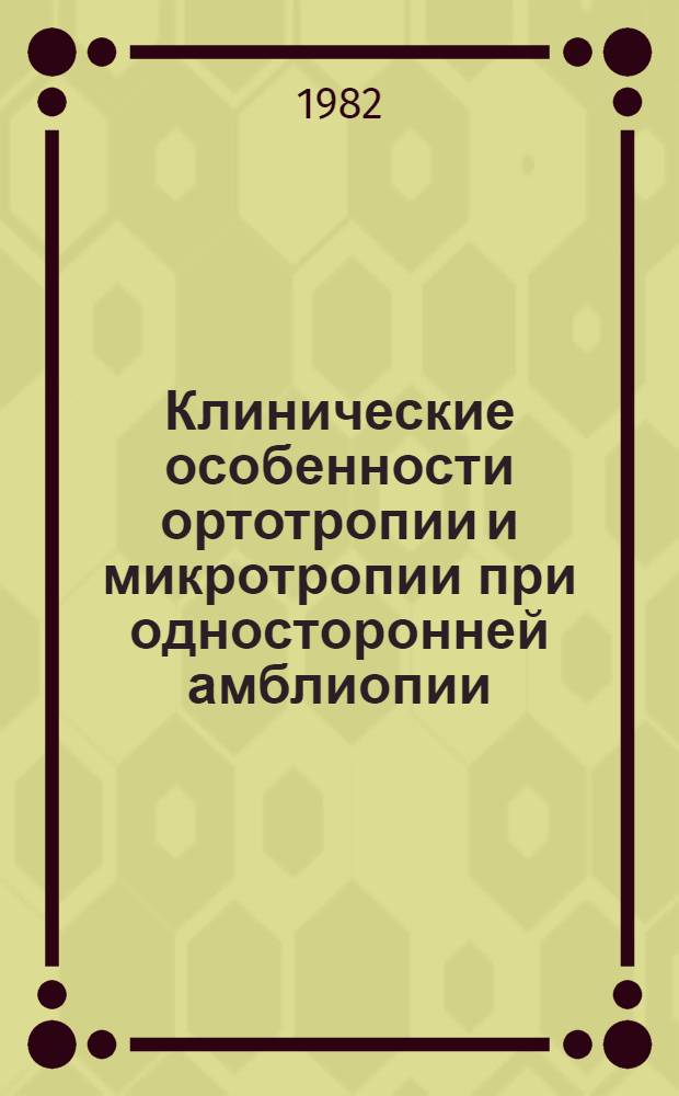 Клинические особенности ортотропии и микротропии при односторонней амблиопии : Автореф. дис. на соиск. учен. степ. канд. мед. наук : (14.00.63)