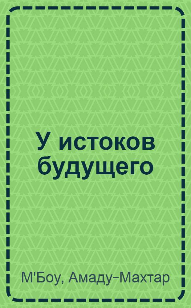У истоков будущего : Мировая проблематика и задачи ЮНЕСКО