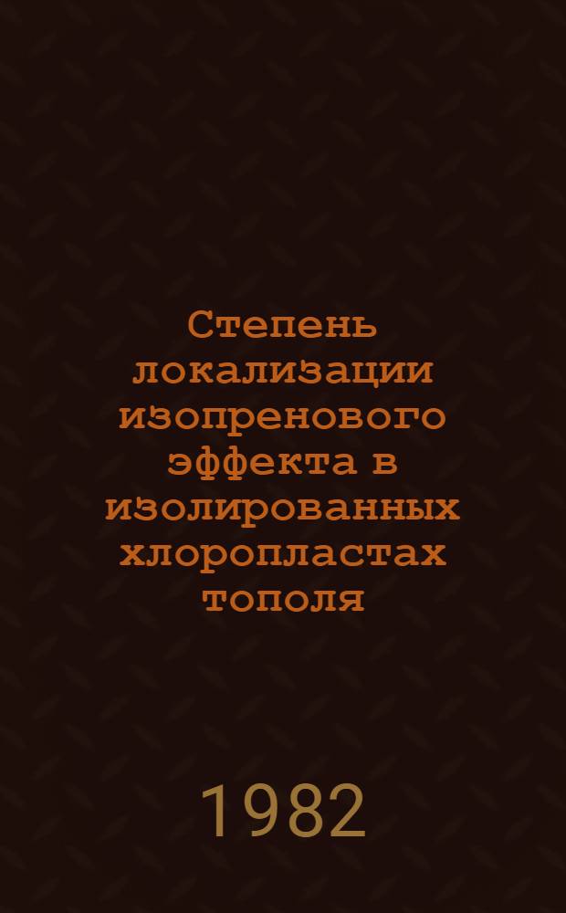 Степень локализации изопренового эффекта в изолированных хлоропластах тополя : Автореф. дис. на соиск. учен. степ. канд. биол. наук : (03.00.12)