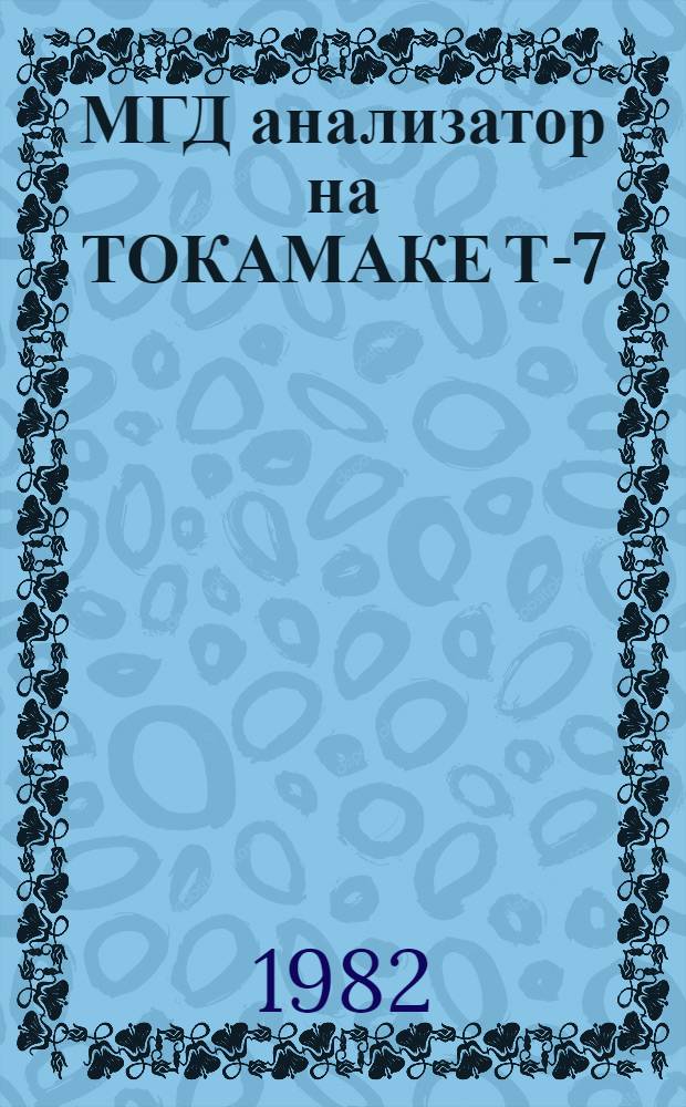 МГД анализатор на ТОКАМАКЕ Т-7