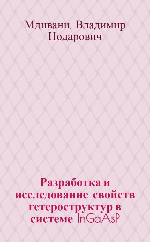 Разработка и исследование свойств гетероструктур в системе InGaAsP/InP для излучателей с λ-1,3 мкм : Автореф. дис. на соиск. учен. степ. канд. физ.-мат. наук : (01.04.10)