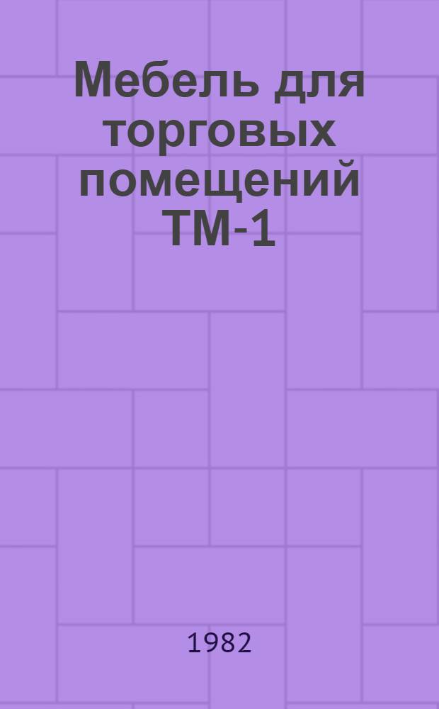 Мебель для торговых помещений ТМ-1 : Каталог