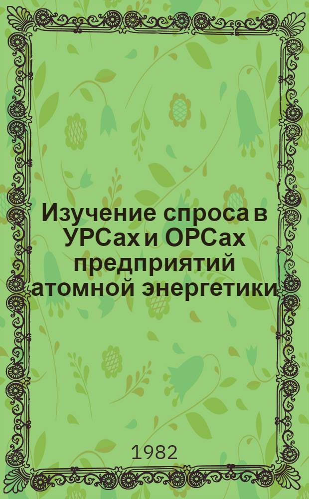 Изучение спроса в УРСах и ОРСах предприятий атомной энергетики