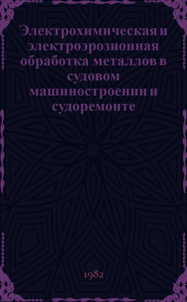 Электрохимическая и электроэрозионная обработка металлов в судовом машиностроении и судоремонте : Учеб. пособие