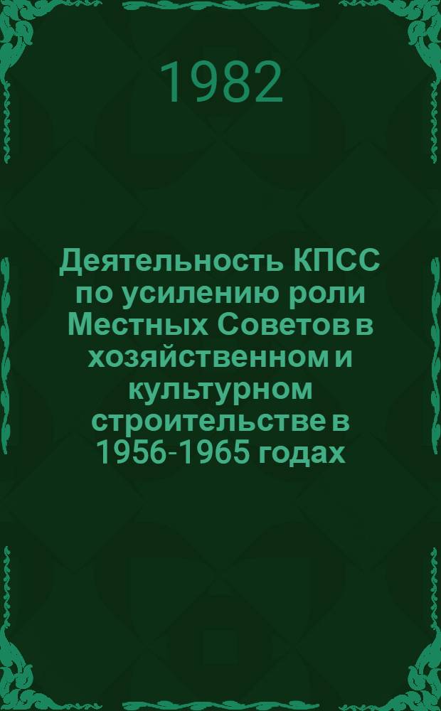 Деятельность КПСС по усилению роли Местных Советов в хозяйственном и культурном строительстве в 1956-1965 годах : (На материалах Марийск. АССР) : Автореф. дис. на соиск. учен. степ. к. ист. н
