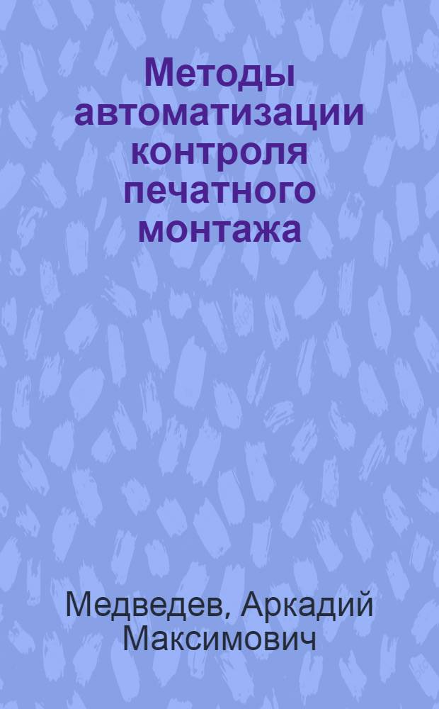Методы автоматизации контроля печатного монтажа