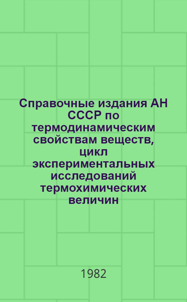 Справочные издания АН СССР по термодинамическим свойствам веществ, цикл экспериментальных исследований термохимических величин : Автореф. дис. на соиск. учен. степ. д-ра хим. наук : (02.00.04)