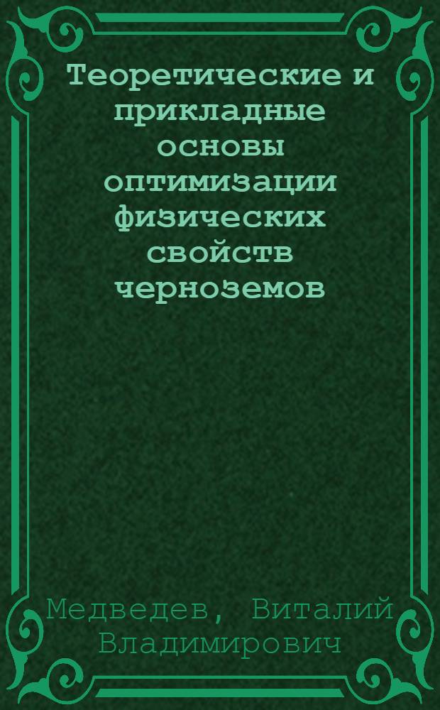 Теоретические и прикладные основы оптимизации физических свойств черноземов : Автореф. дис. на соиск. учен. степ. д. б. н