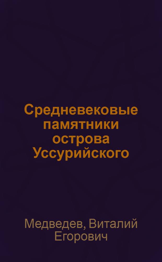 Средневековые памятники острова Уссурийского
