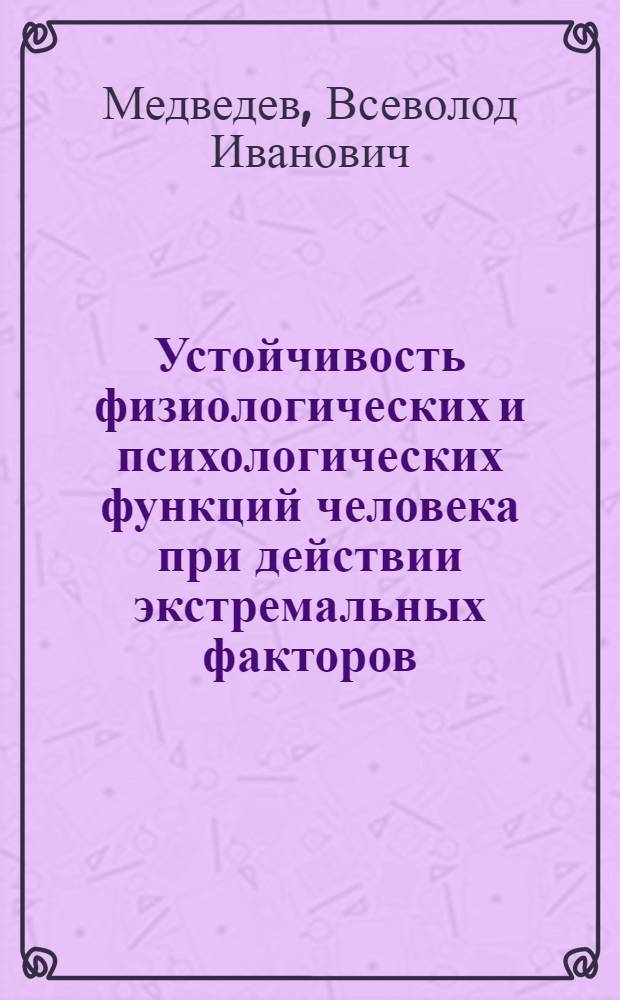 Устойчивость физиологических и психологических функций человека при действии экстремальных факторов
