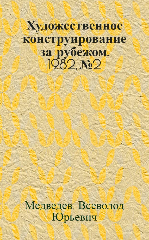 Художественное конструирование за рубежом. 1982, № 2 : Стационарная радиоаппаратура