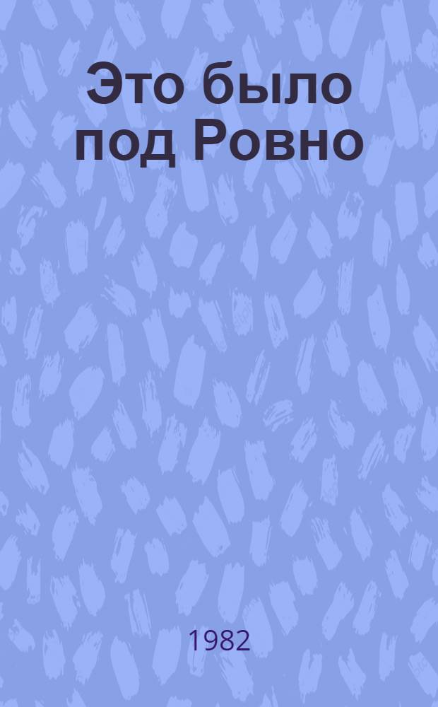 Это было под Ровно : Повесть