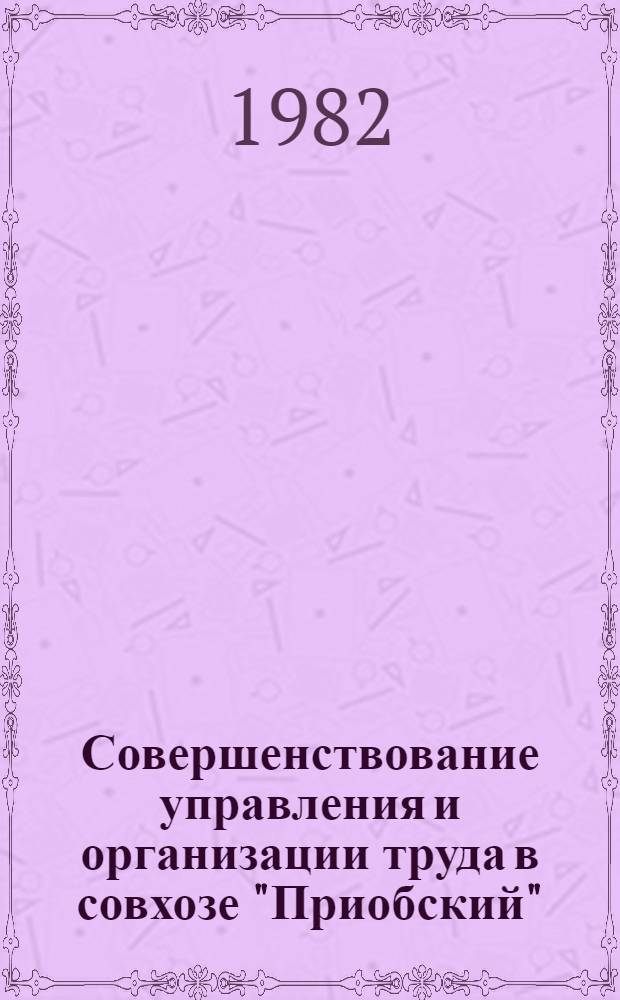 Совершенствование управления и организации труда в совхозе "Приобский"