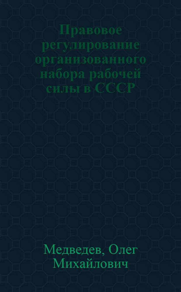 Правовое регулирование организованного набора рабочей силы в СССР : Автореф. дис. на соиск. учен. степ. канд. юрид. наук : (12.00.05)