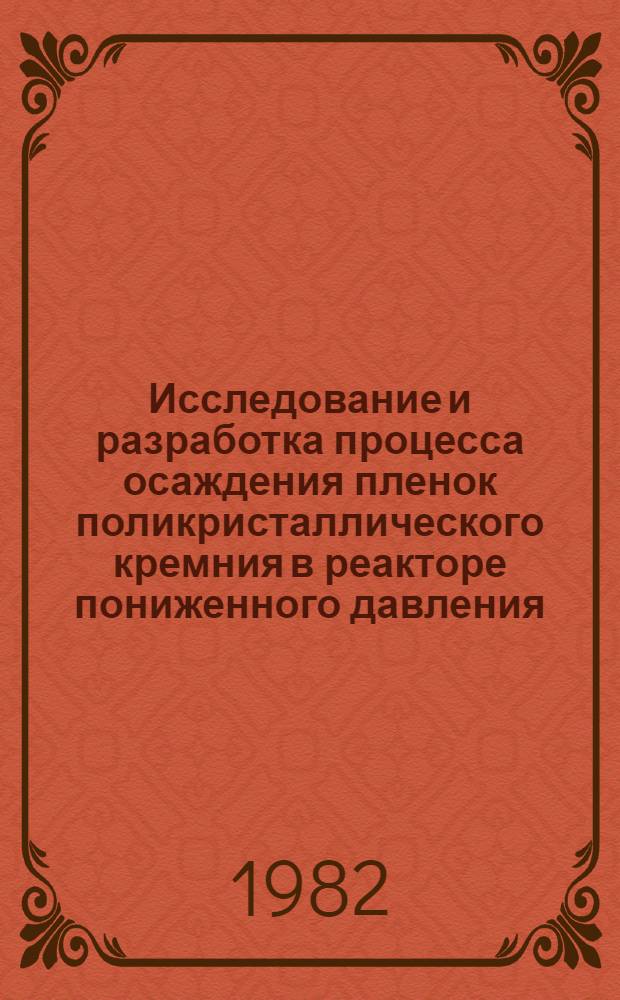 Исследование и разработка процесса осаждения пленок поликристаллического кремния в реакторе пониженного давления : Автореф. дис. на соиск. учен. степ. к. т. н