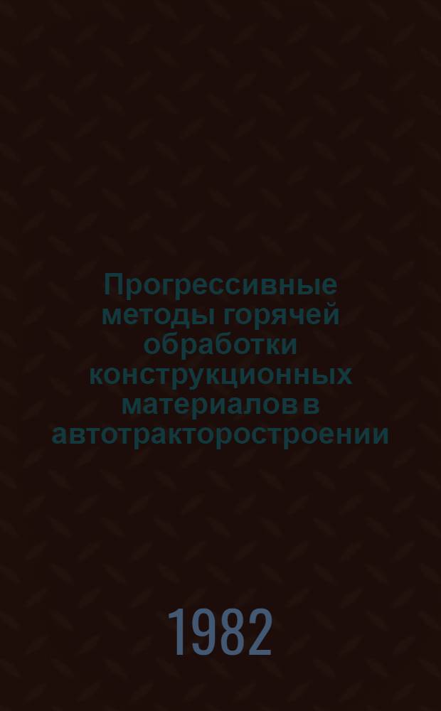 Прогрессивные методы горячей обработки конструкционных материалов в автотракторостроении : Учеб. пособие для студентов веч. обучения