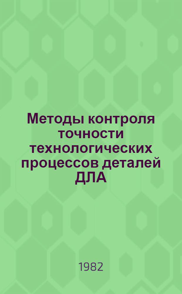 Методы контроля точности технологических процессов деталей ДЛА : Учеб. пособие