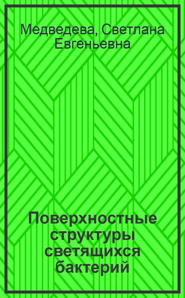 Поверхностные структуры светящихся бактерий