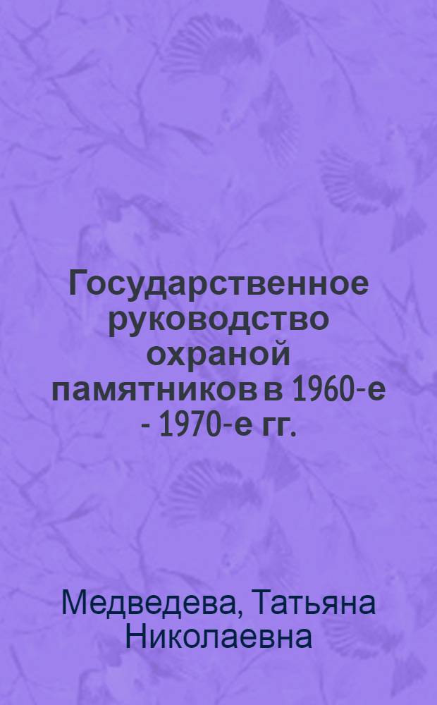 Государственное руководство охраной памятников в 1960-е - 1970-е гг. : Автореф. дис. на соиск. учен. степ. канд. ист. наук : (07.00.02)