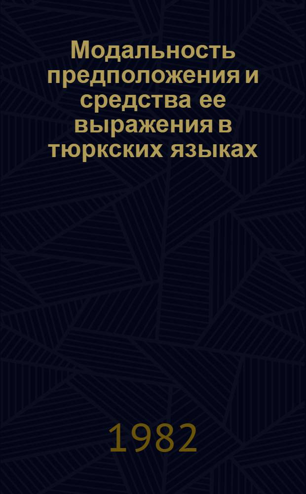 Модальность предположения и средства ее выражения в тюркских языках : Автореф. дис. на соиск. учен. степ. канд. филол. наук : (10.02.06)