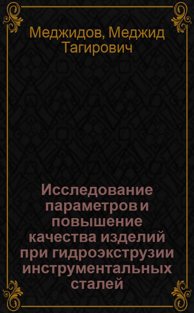 Исследование параметров и повышение качества изделий при гидроэкструзии инструментальных сталей : Автореф. дис. на соиск. учен. степ. канд. техн. наук : (05.03.05)