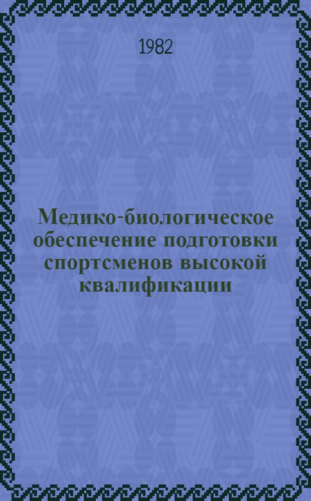 Медико-биологическое обеспечение подготовки спортсменов высокой квалификации : Сб. науч. ст