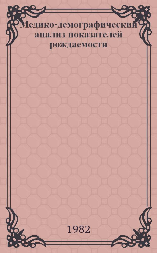 Медико-демографический анализ показателей рождаемости : Метод. рекомендации