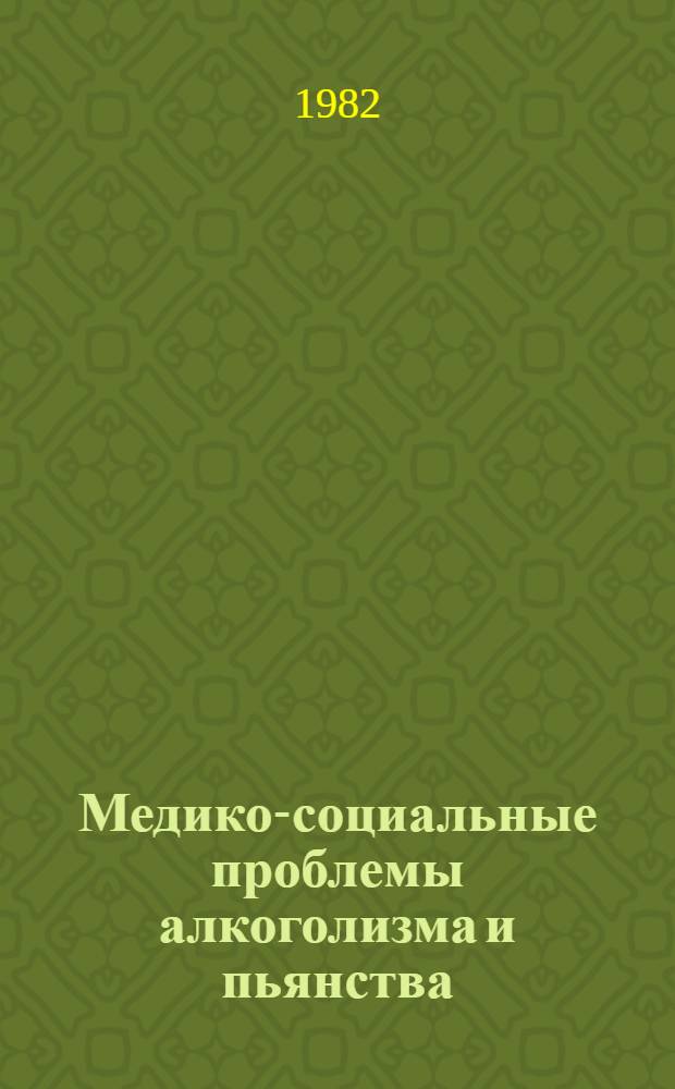 Медико-социальные проблемы алкоголизма и пьянства : Сб. ст.