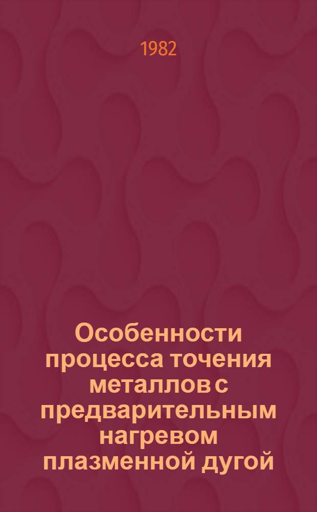 Особенности процесса точения металлов с предварительным нагревом плазменной дугой : Автореф. дис. на соиск. учен. степ. к. т. н