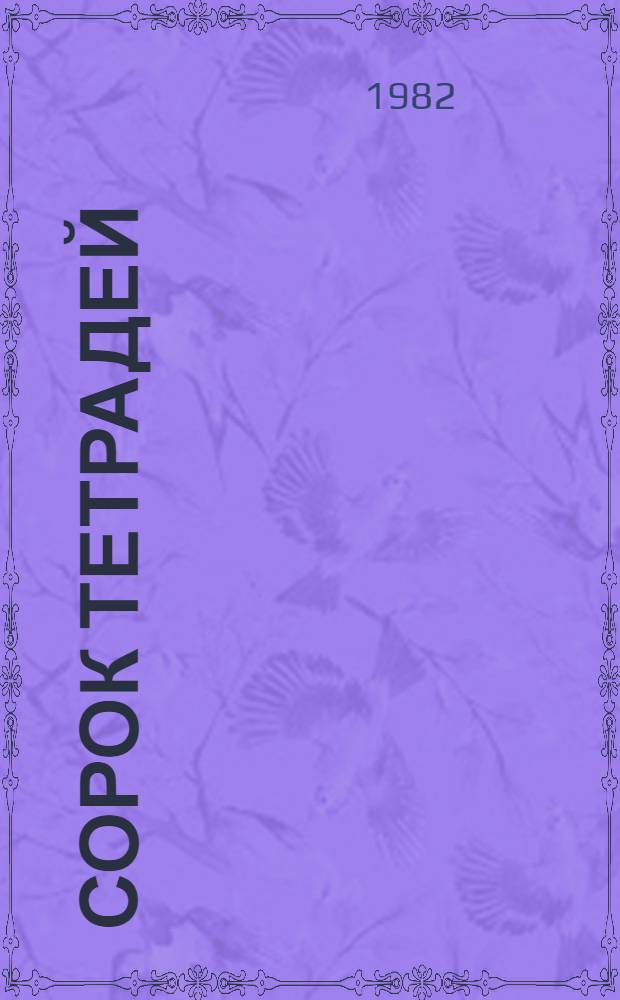 Сорок тетрадей : Очерки разных лет