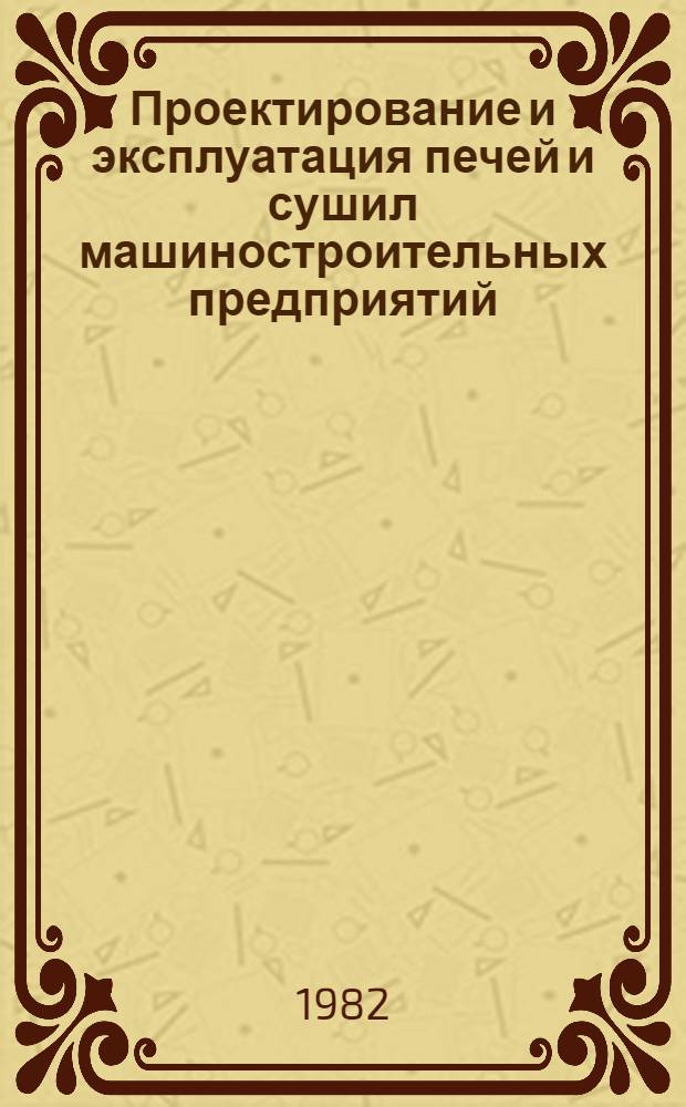 Проектирование и эксплуатация печей и сушил машиностроительных предприятий : Учеб. пособие