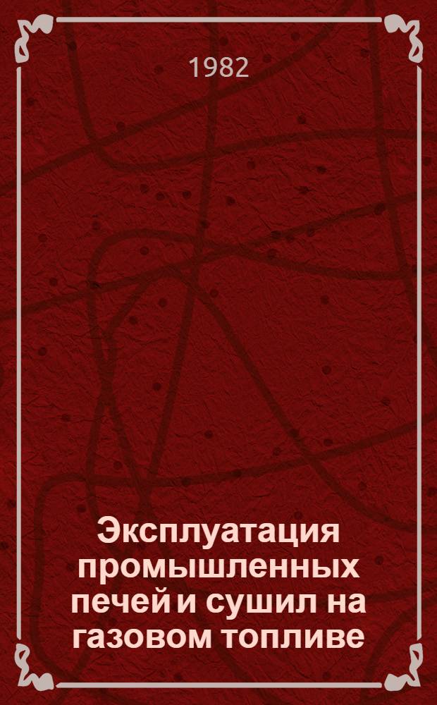 Эксплуатация промышленных печей и сушил на газовом топливе