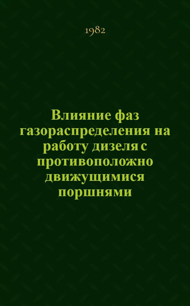 Влияние фаз газораспределения на работу дизеля с противоположно движущимися поршнями : Автореф. дис. на соиск. учен. степ. канд. техн. наук : (05.04.02)