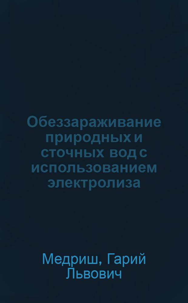 Обеззараживание природных и сточных вод с использованием электролиза