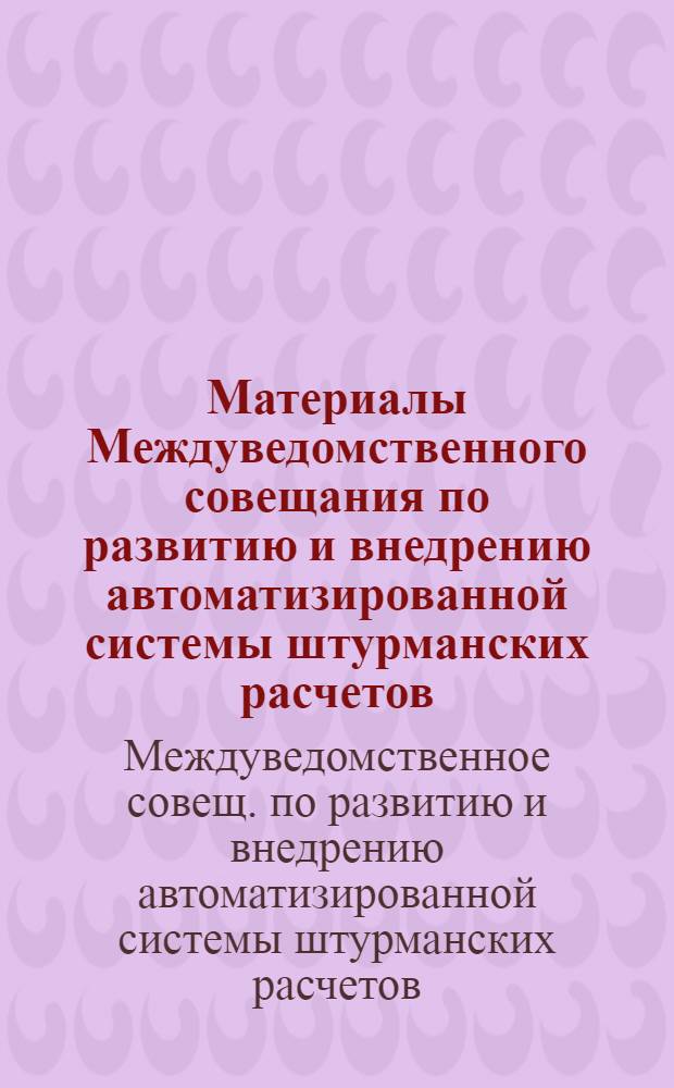 Материалы Междуведомственного совещания по развитию и внедрению автоматизированной системы штурманских расчетов : Тез. докл. и выступления участников совещ., 29.12.81