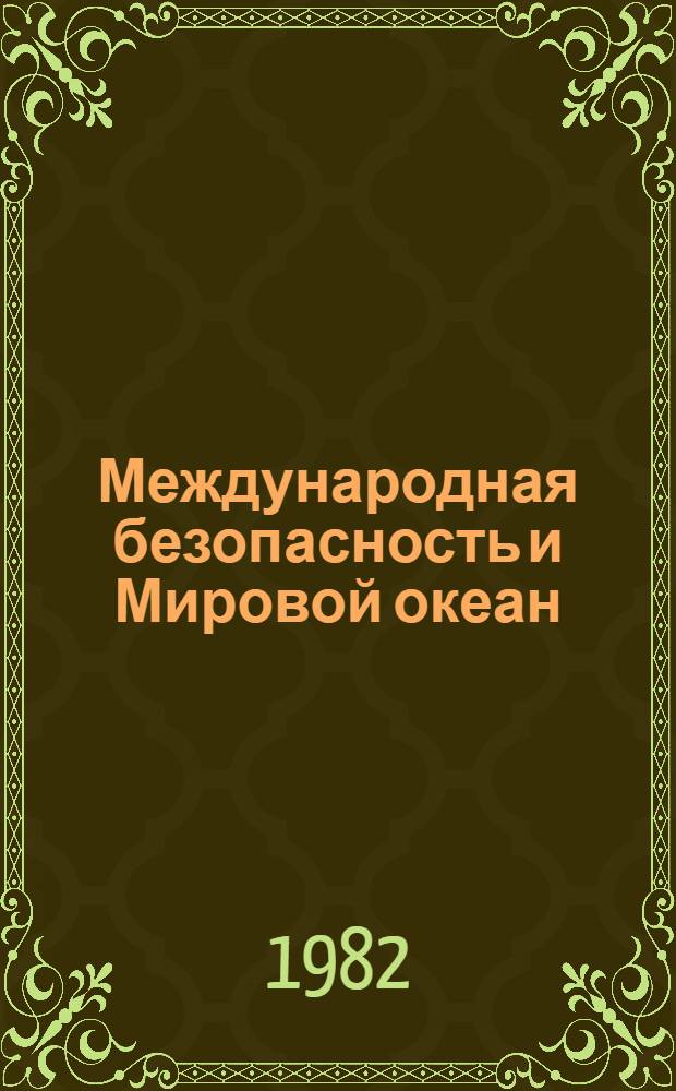 Международная безопасность и Мировой океан