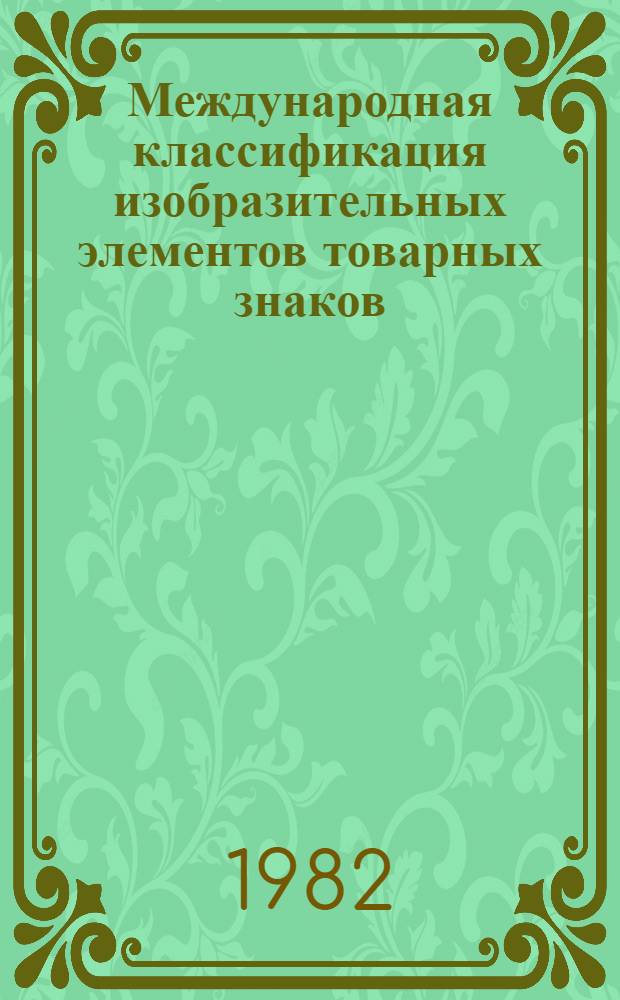 Международная классификация изобразительных элементов товарных знаков (МКТЗ)