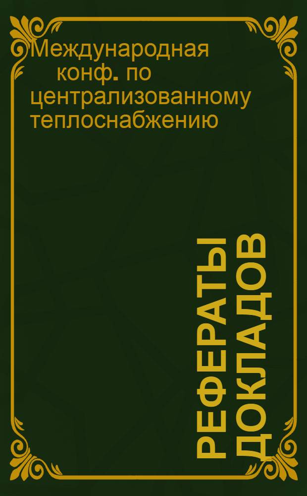 Рефераты докладов : (Секция I-V)