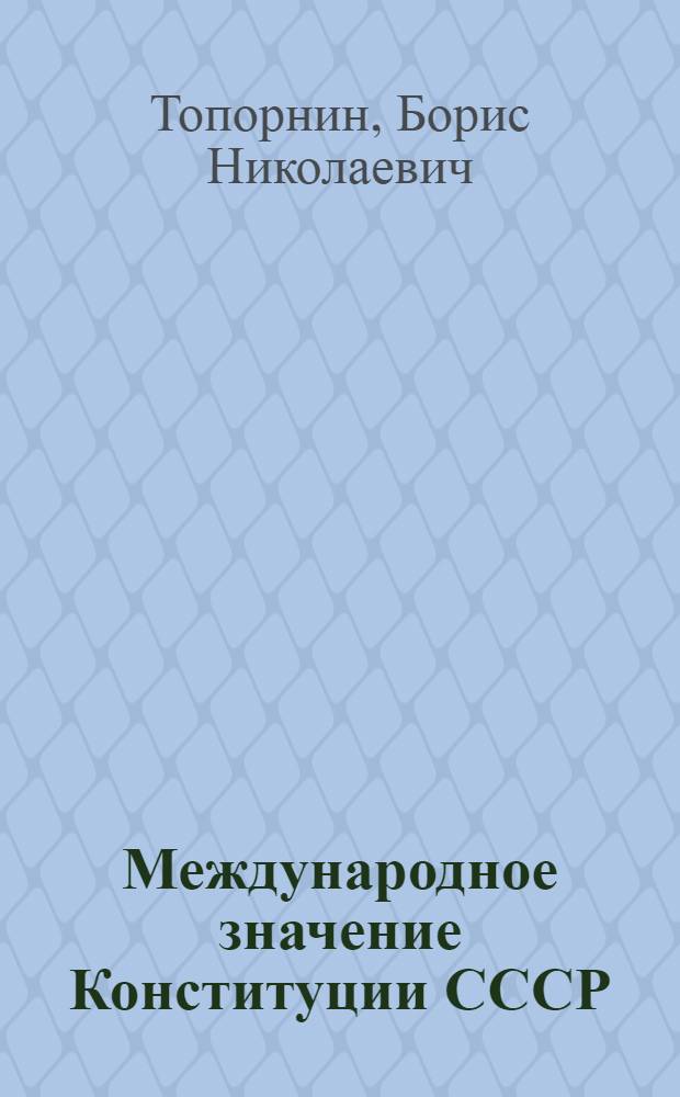Международное значение Конституции СССР