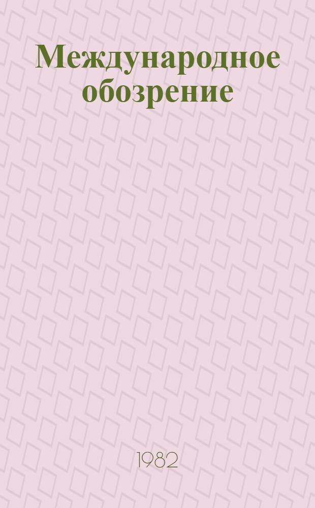 Международное обозрение : Сборник