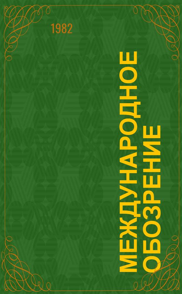 Международное обозрение