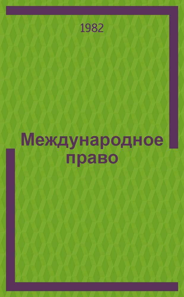 Международное право : Учеб. пособие для вузов по спец. "Правоведение"
